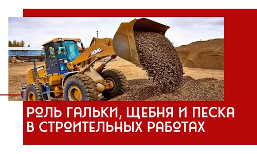 Роль гальки, щебня и песка в строительных работах в Нальчике