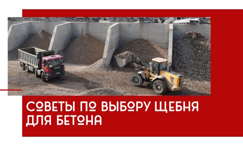 Советы по выбору щебня для бетона в Нальчике