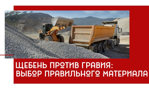 Щебень против гравия: выбор материала для строительных нужд в Нальчике
